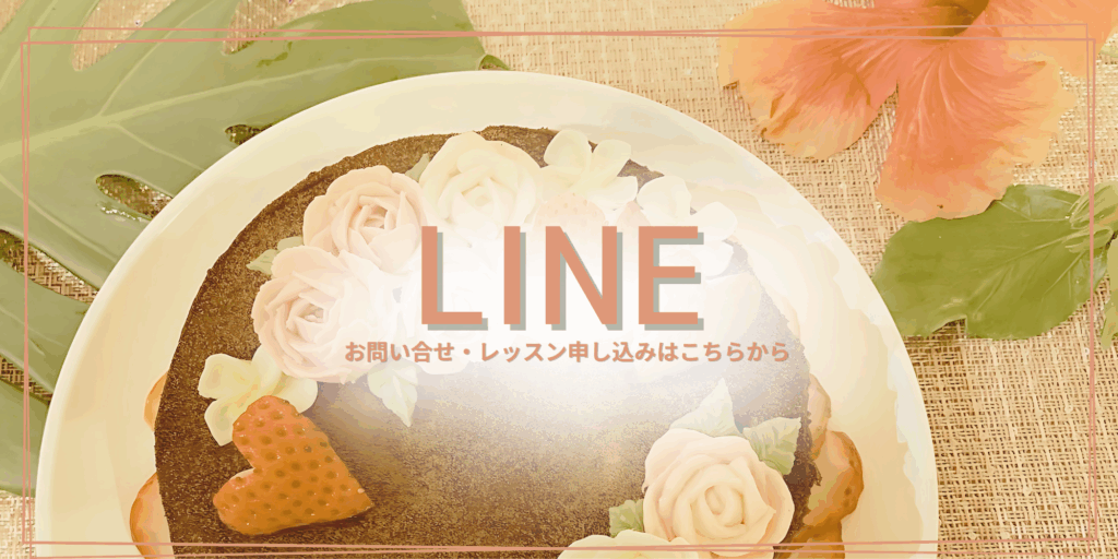 沖縄 豊見城のお花絞り ラワーケーキ教室・ 親子レッスン・イベントレッスンならsweetkapuaスイートカプアLINE