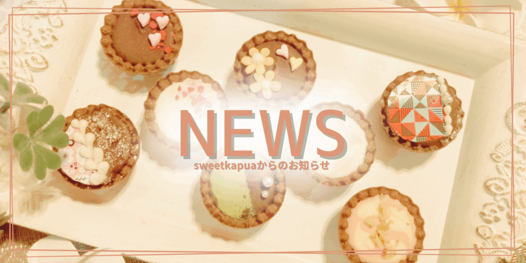 沖縄 豊見城のお花絞り ラワーケーキ教室・ 親子レッスン・イベントレッスンならsweetkapuaスイートカプア　NEWS